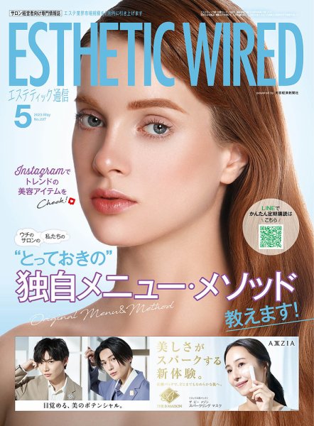 【エステティック通信5月号】