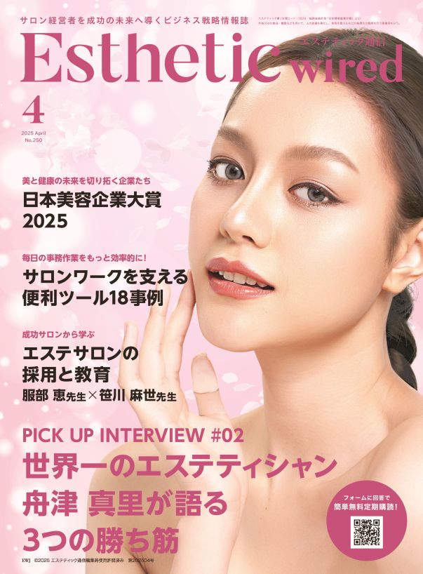 【エステティック通信 4月号】