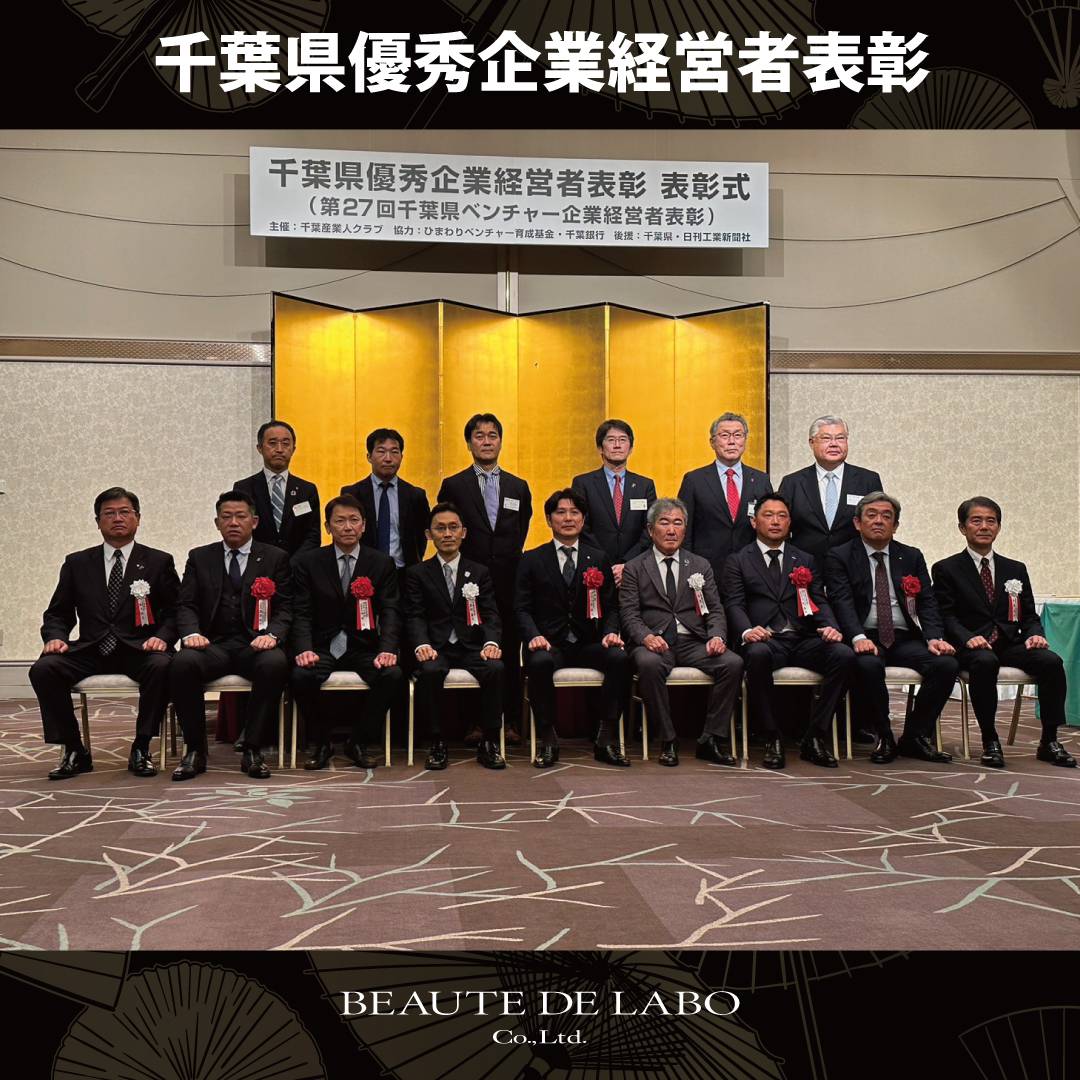 千葉県優秀企業経営者表彰にて弊社代表が表彰されました。