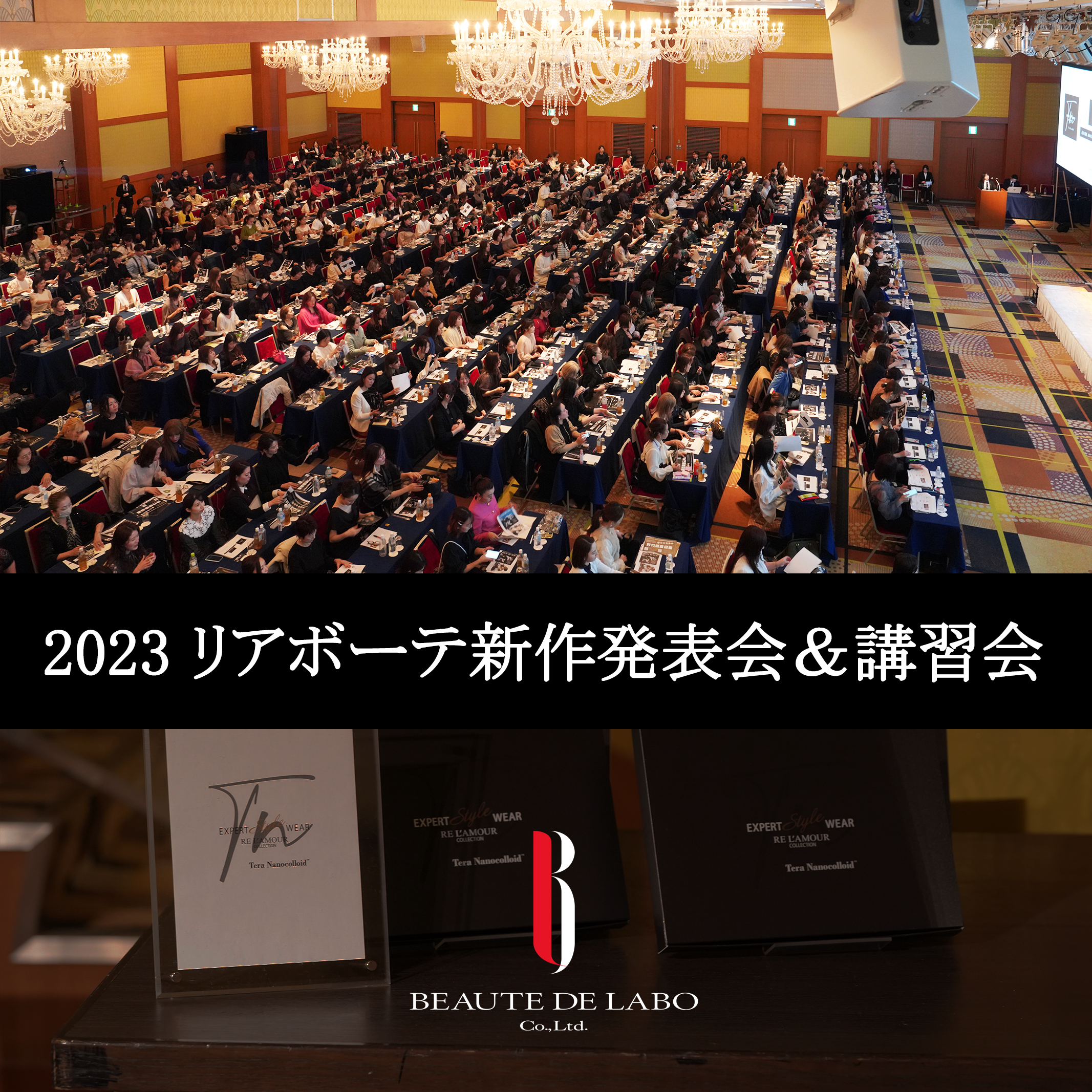 2023年リアボーテ新作発表会&講習会