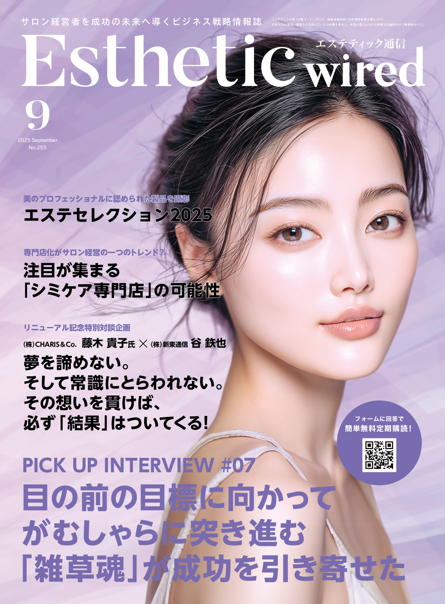 【エステティック通信 9月号】