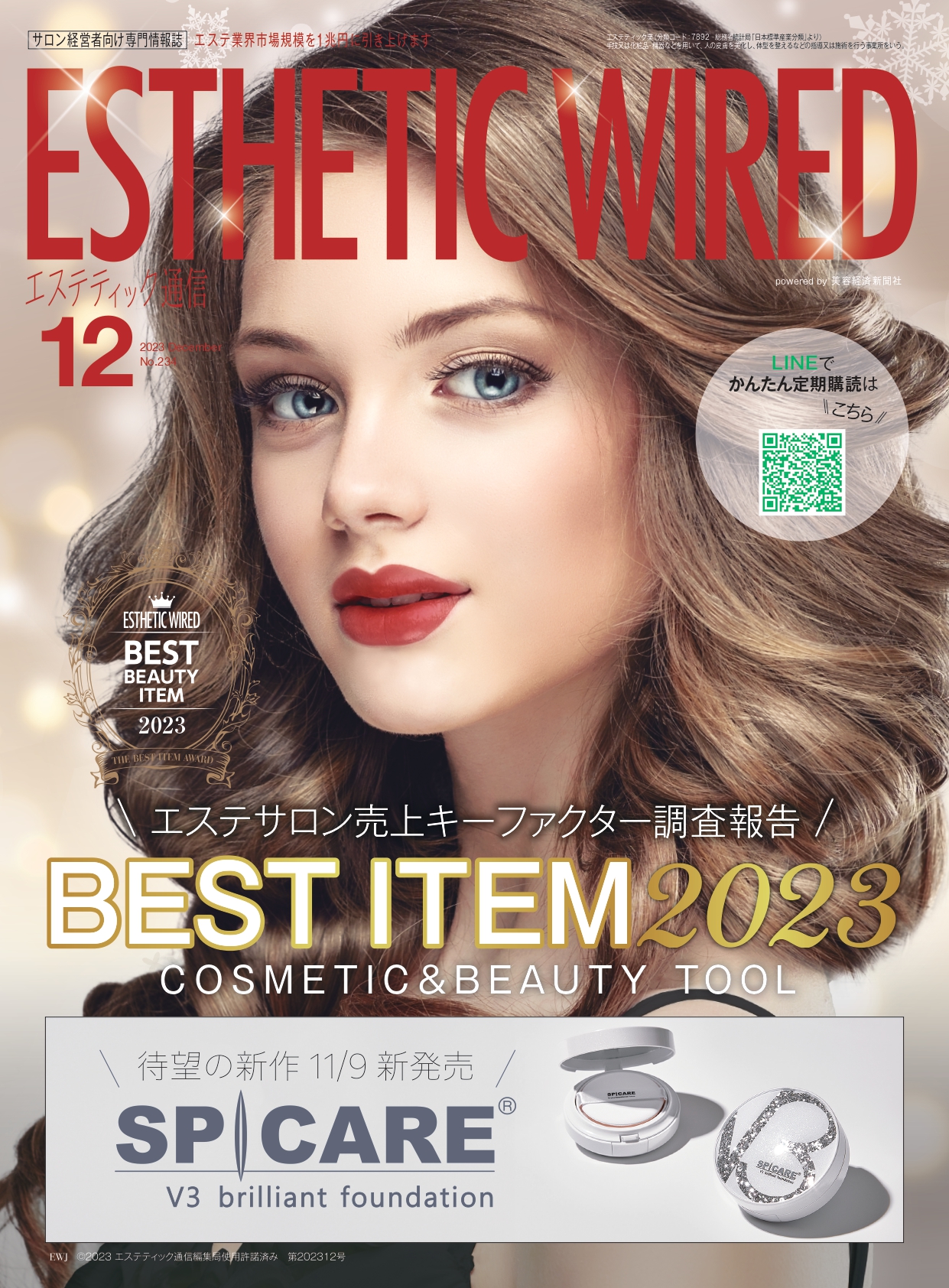 【エステティック通信 12月号】