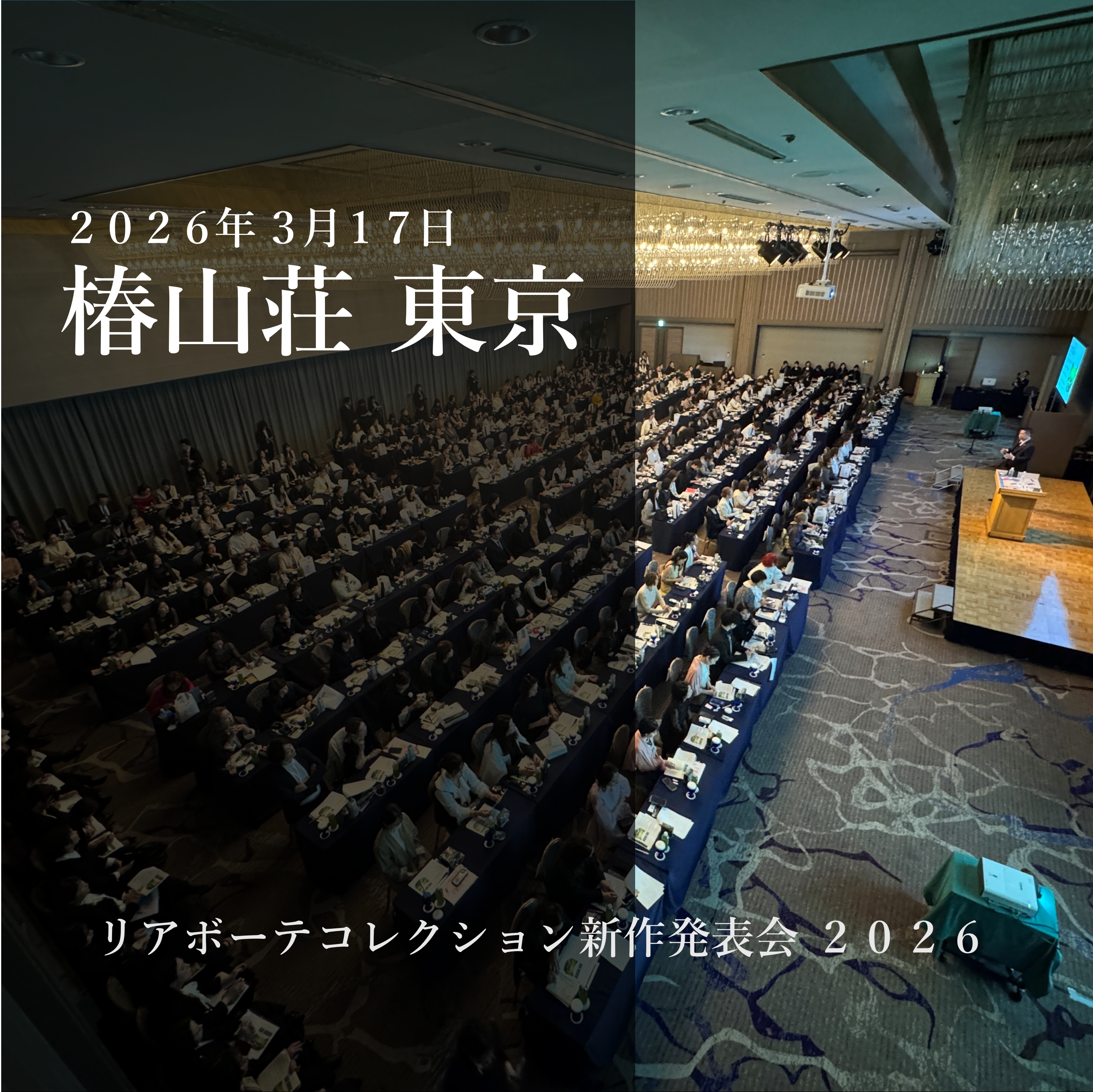 2026年リアボーテ新作発表会&講習会